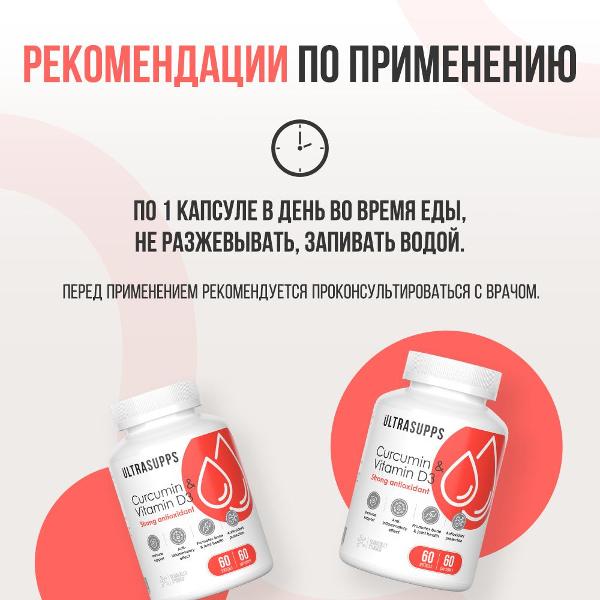 БАД для иммунитета UltraSupps Curcumin & Vitamin D3 60кап (ULT020762)
