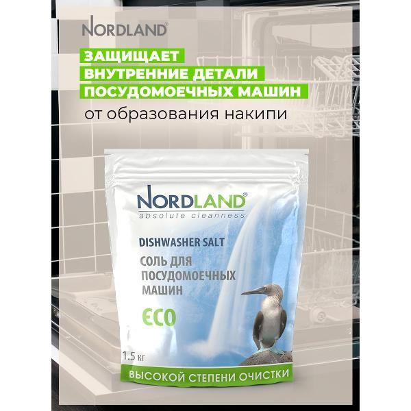 Таблетки для посудомоечных машин Nordland 1.5кг (180513)