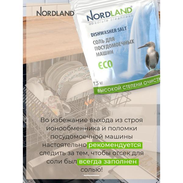 Таблетки для посудомоечных машин Nordland 1.5кг (180513)