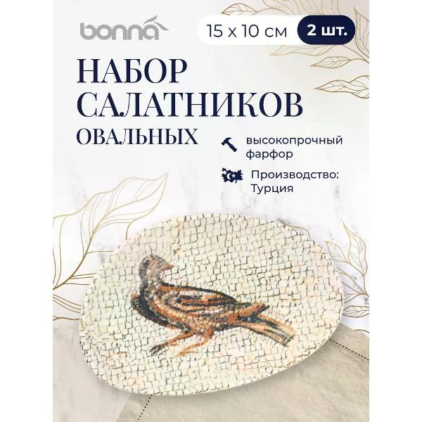 Набор салатников BONNA Mesopotamia 15 см