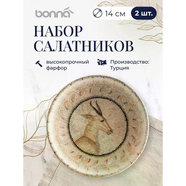 Набор салатников BONNA Mesopotamia 14 см