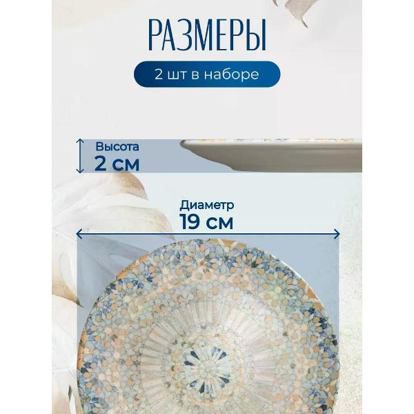 Тарелка столовая BONNA Mosaic 19 см
