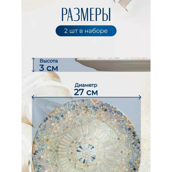 Тарелка столовая BONNA Mosaic 27 см