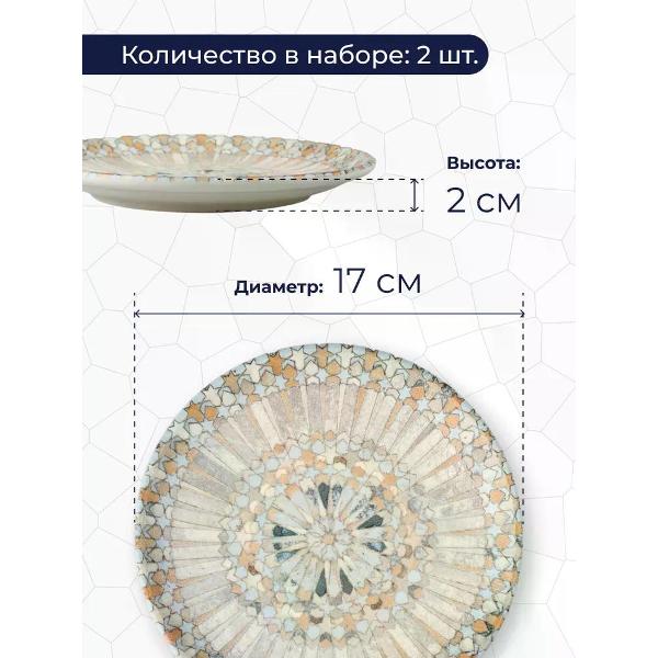 Тарелка столовая BONNA Mosaic 17 см