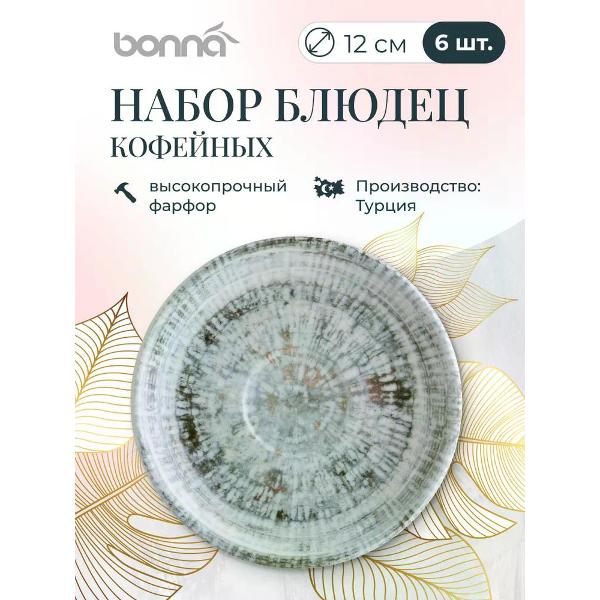 Набор BONNA Odette 12 см