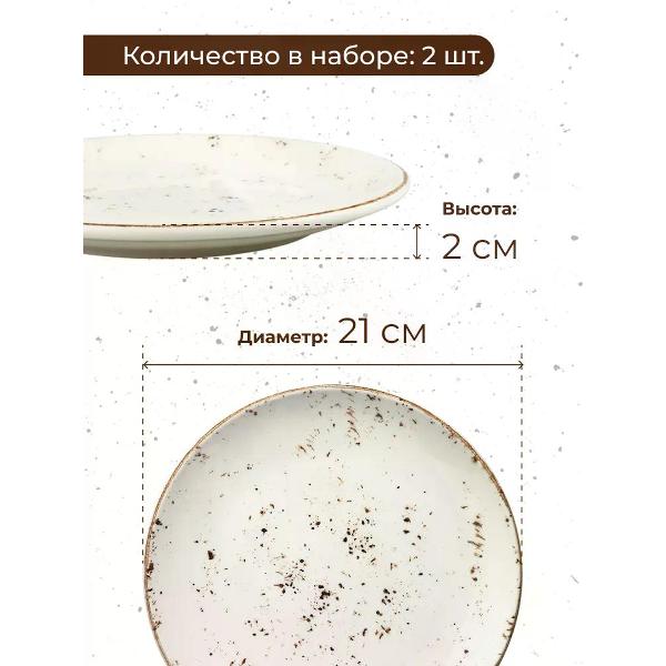 Тарелка столовая BONNA Grain 21 см 2 шт.