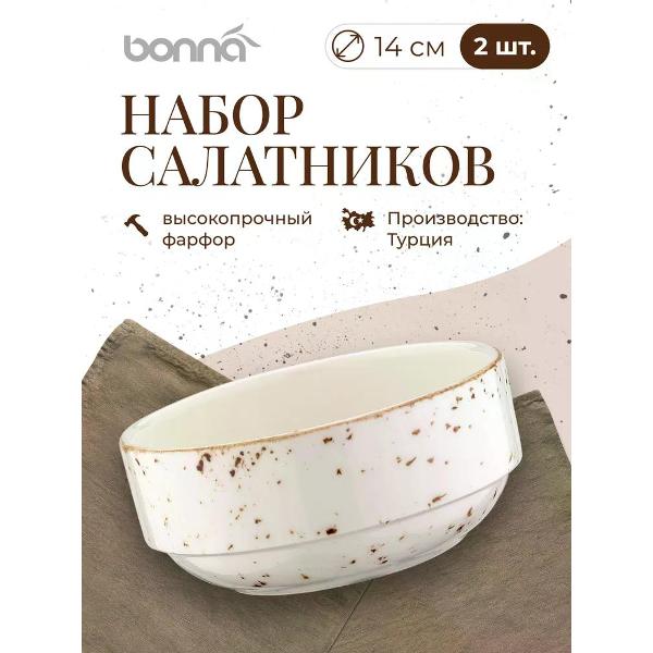 Набор салатников BONNA Grain 14 см