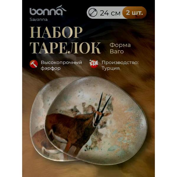 Тарелка столовая BONNA Savanna 24 см