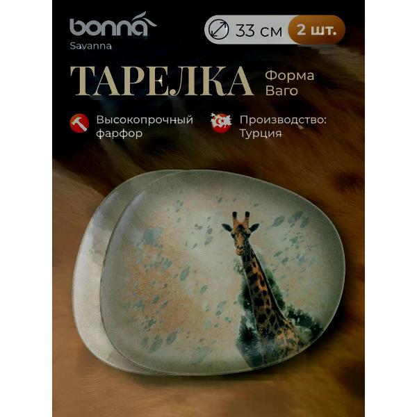 Тарелка столовая BONNA Savanna 33 см