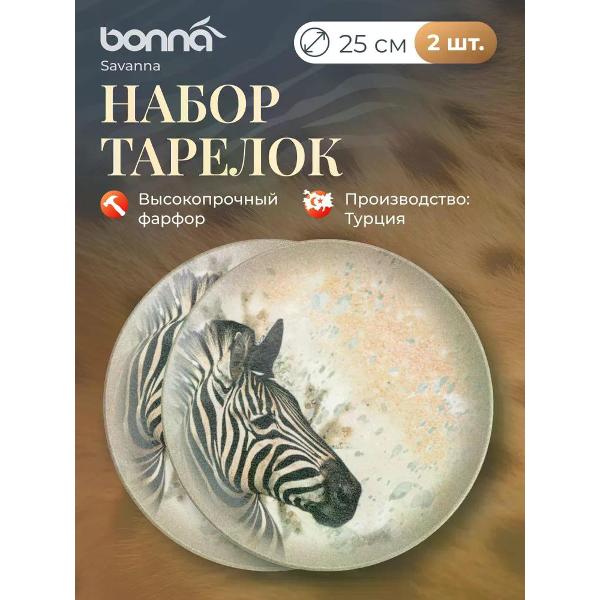 Тарелка столовая BONNA Savanna 25 см