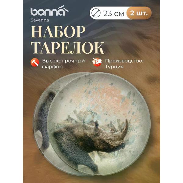 Тарелка столовая BONNA Savanna 23 см