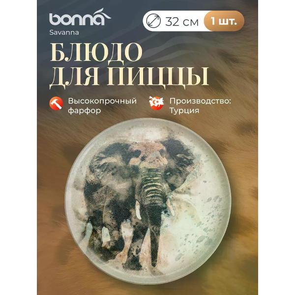 Блюдо BONNA Savanna 32см (S-MT-SAVELGRM32PZ)