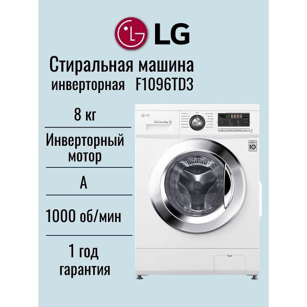 Стиральная машина LG F1096TD3 фото