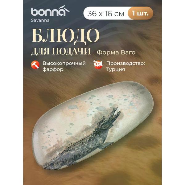 Набор BONNA Savanna 36*16 см
