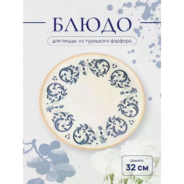 Блюдо BONNA Viento 32см (S-MT-VIEGRM32PZ)