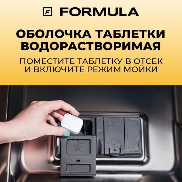 Таблетки для посудомоечных машин F FORMULA FL1200AL034DTSP