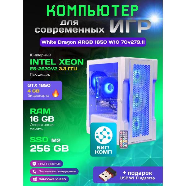 Компьютер БиГ! Комп White Dragon Core i7 GTX 1650 W10 16GB 256GB 70v279.1l