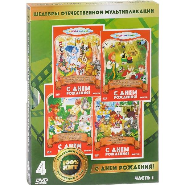DVD видеодиск ND Play С Днем Рождения