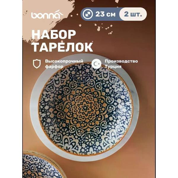 Тарелка столовая BONNA Alhambra 23 см (ALHBLM23CK)