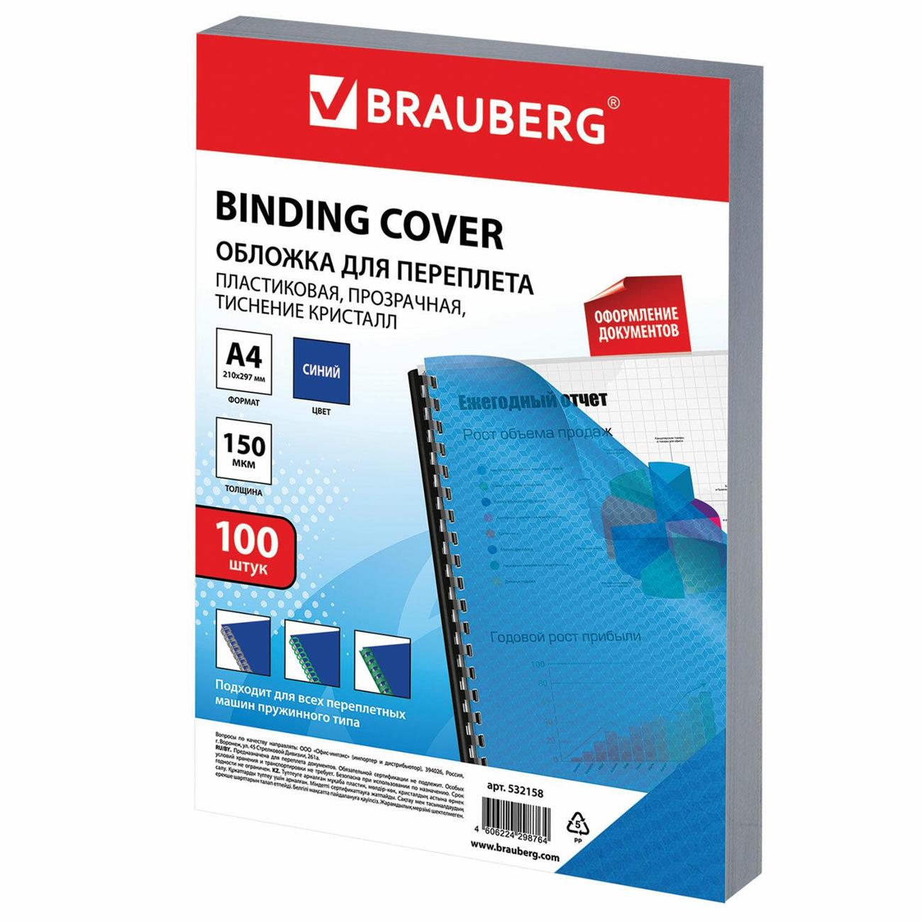 Обложка для переплета Brauberg 532158