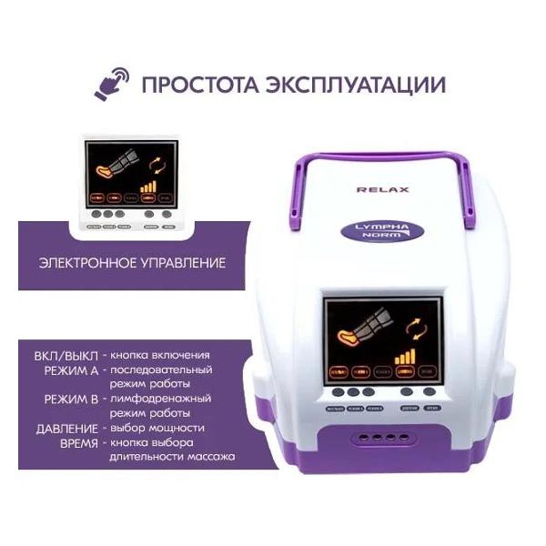 Аппарат прессотерапии LymphaNorm RELAX XL + расширители