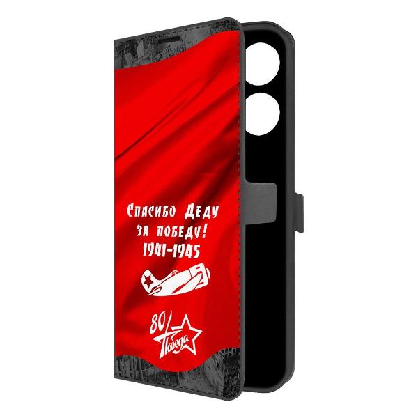 Чехол Krutoff INFINIX Zero 20 Спасибо деду за победу