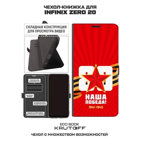 Чехол Krutoff INFINIX Zero 20 80 лет победе