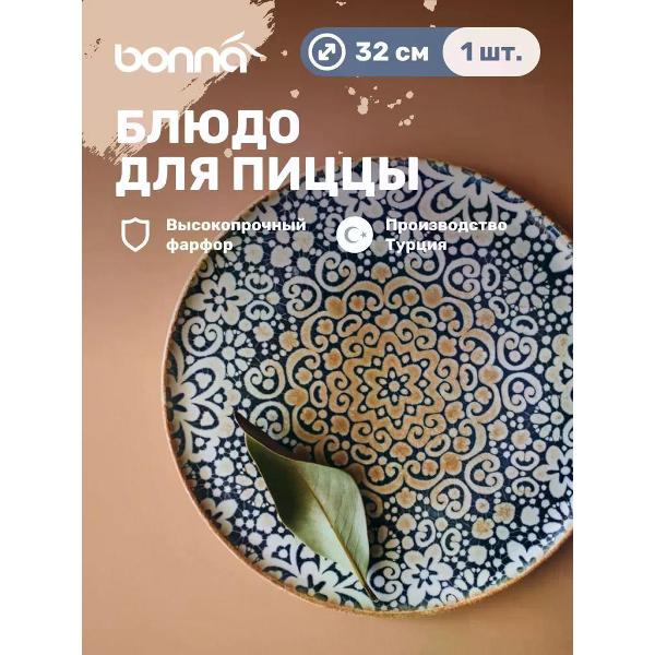 Тарелка столовая BONNA Alhambra 32 см