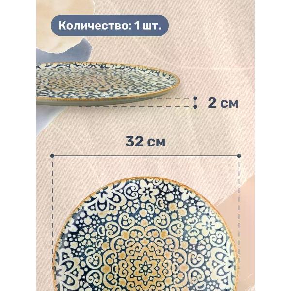 Тарелка столовая BONNA Alhambra 32 см