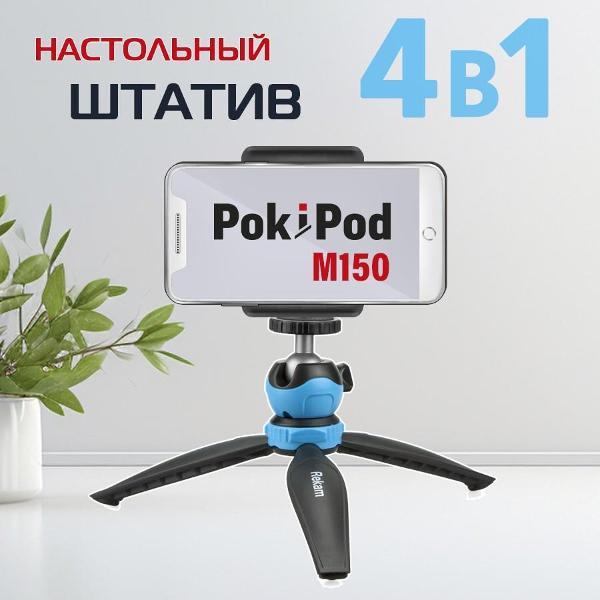 Штатив Rekam POKIPOD M-150 фото
