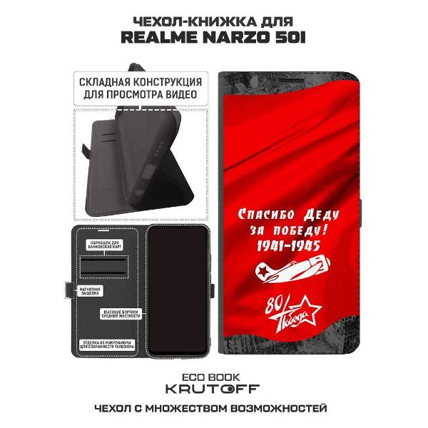Чехол Krutoff для Realme Narzo 50i Спасибо деду за победу