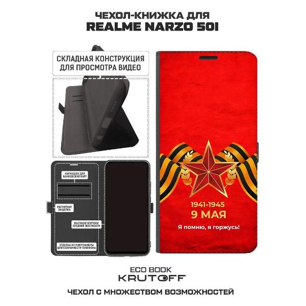 Чехол Krutoff для Realme Narzo 50i Я помню, я горжусь