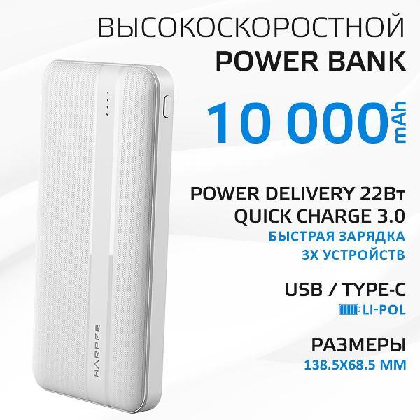 Внешний аккумулятор Harper PB-10006 White