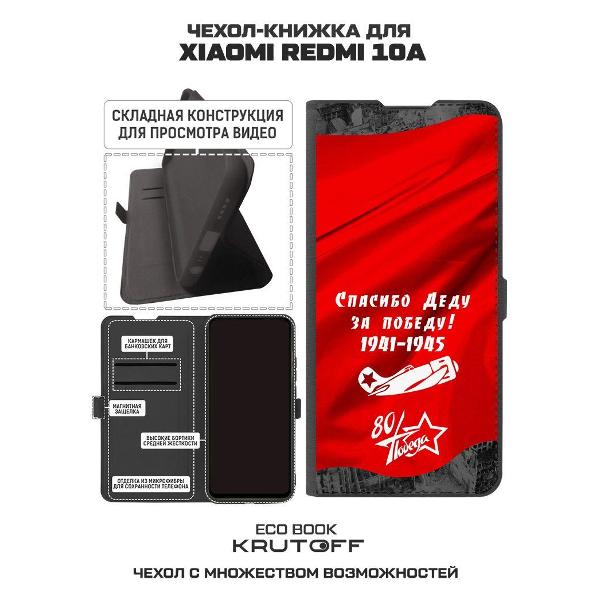 Чехол Krutoff Eco Book для Xiaomi Redmi 10A Спасибо деду за победу (618697)