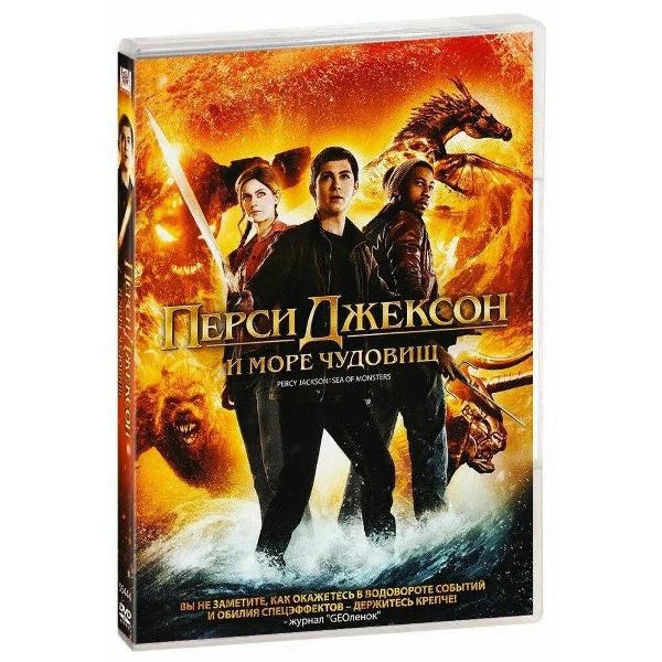 DVD видеодиск ND Play Перси Джексон: Море чудовищ
