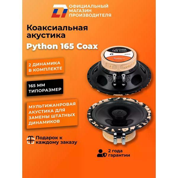 Автомобильная колонка DL Audio Python 165 Coax