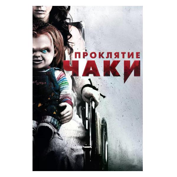 DVD видеодиск ND Play Проклятие Чаки