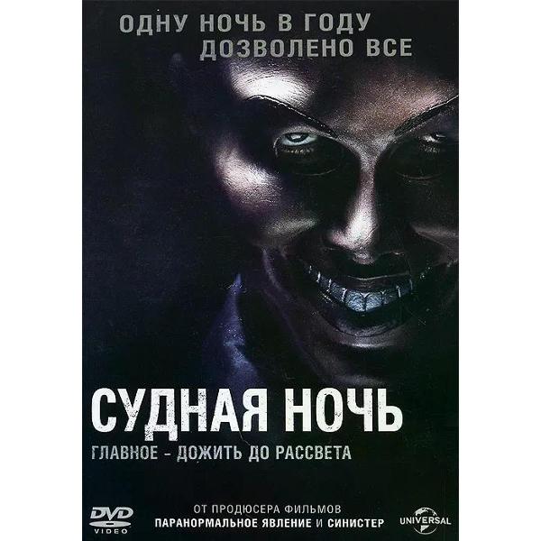 DVD видеодиск ND Play Судная ночь