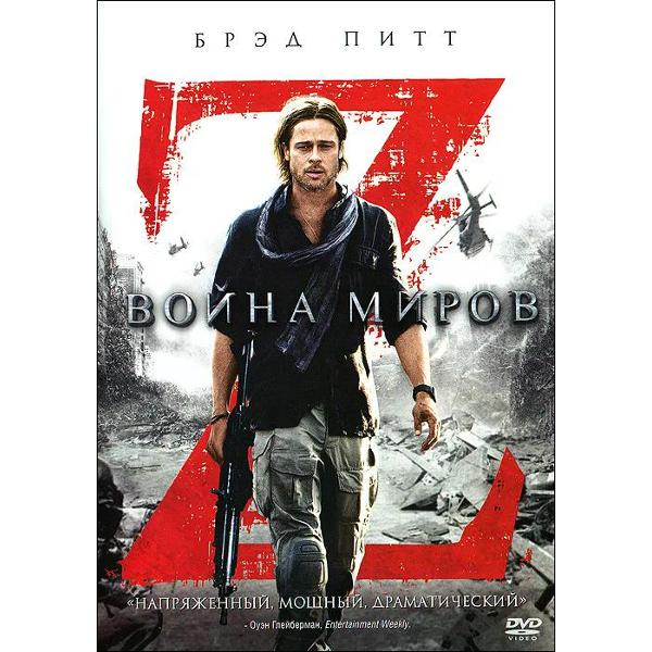DVD видеодиск ND Play Война миров Z.