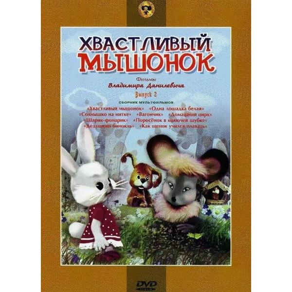 DVD видеодиск ND Play Хвастливый&nbsp;мышонок фото