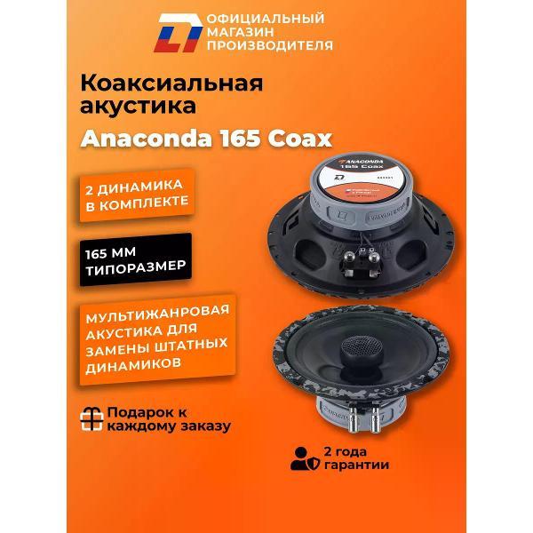 Автомобильная колонка DL Audio Anaconda 165 Coax