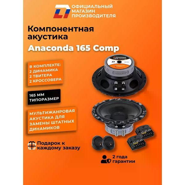 Автомобильные колонки DL Audio Anaconda 165 Comp