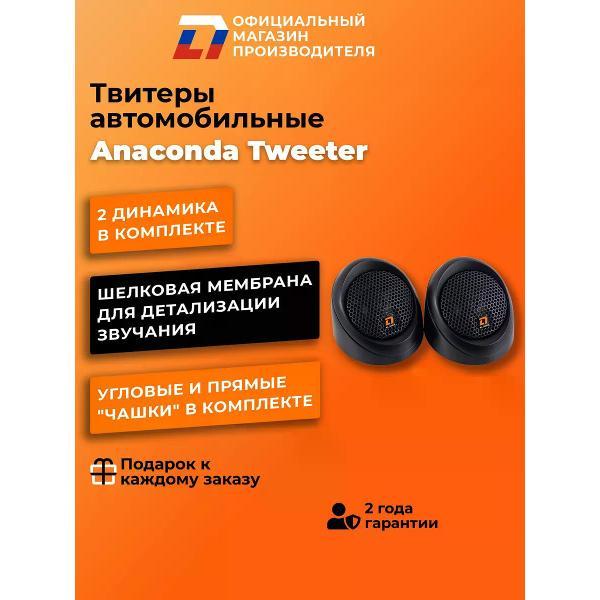 Автомобильные колонки DL Audio Anaconda Tweeter фото
