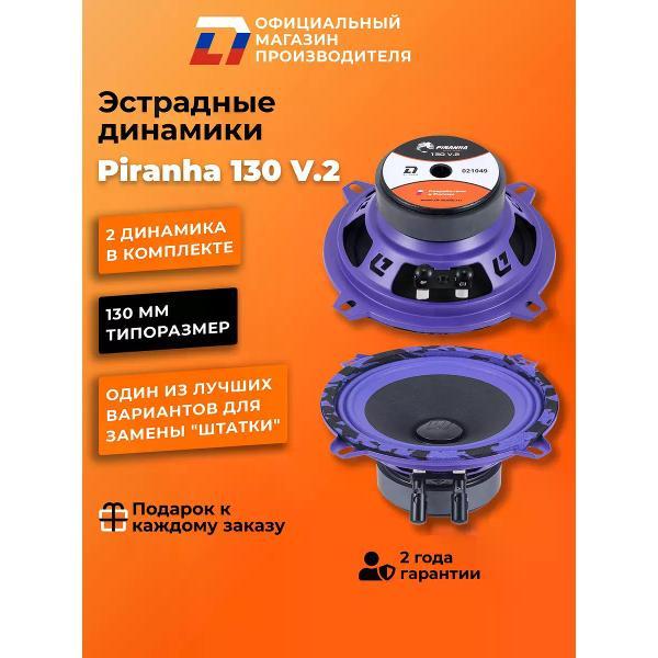 Автомобильная колонка DL Audio Piranha 130 V.2