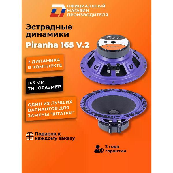 Автомобильные колонки DL Audio Piranha 165 V.2