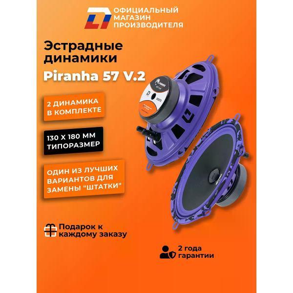 Автомобильные колонки DL Audio Piranha 57 V.2
