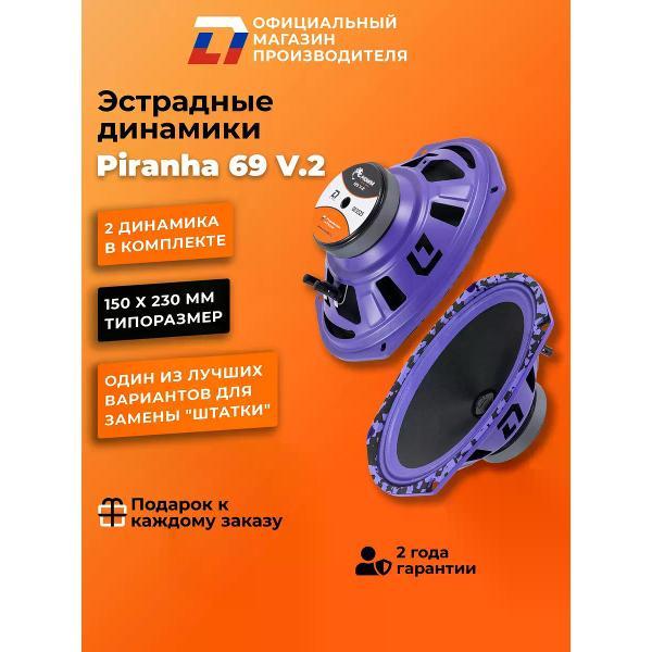 Автомобильная колонка DL Audio Piranha 69 V.2