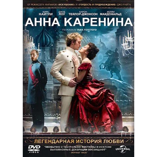 DVD видеодиск ND Play Анна Каренина фото