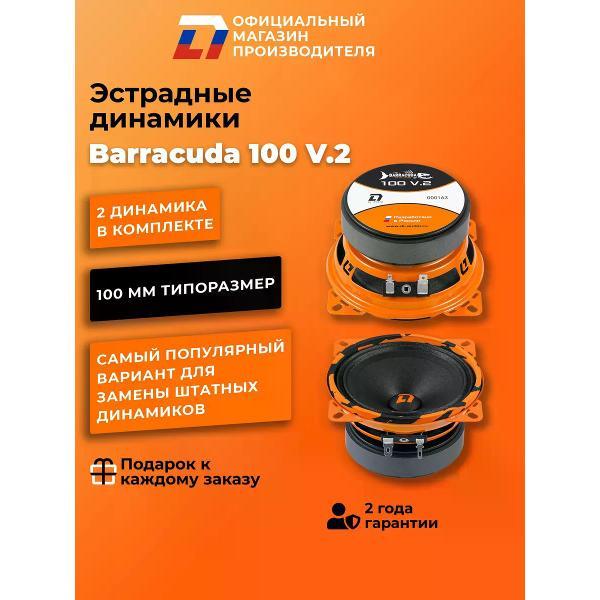 Автомобильная колонка DL Audio Barracuda 100 V.2