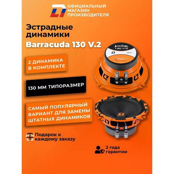 Автомобильная колонка DL Audio Barracuda 130 V.2